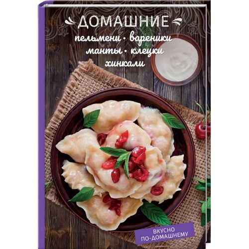 Домашние пельмени, вареники, манты, клецки, хинкали