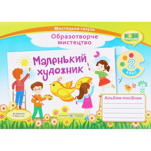 Маленький художник. Альбом-посібник з образотворчого мистецтва. 2 клас