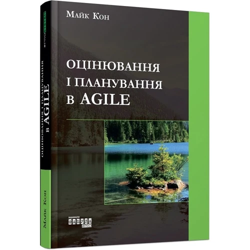 Майк Кон: Оцінювання і планування в Agile: Производитель Фабула