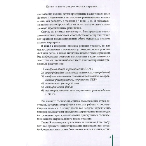 Мэтью Маккей, Мишель Скин, Патрик Фаннинг: Когнитивно-поведенческая терапия для преодоления тревожности, страха, беспокойства и паники: Количество страниц 256