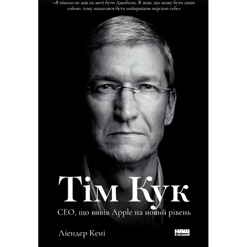 Ліендер Кені: Тім Кук. СЕО, що вивів Apple на новий рівень