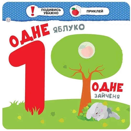 Малятко-зайченятко. Цифри: Количество страниц 14 + 40 наліпок