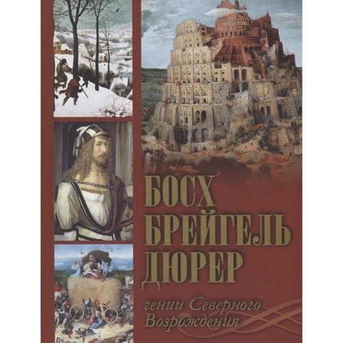 Босх, Брейгель, Дюрер. Генії Північного Відродження