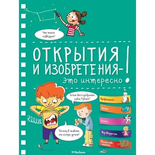 Відкриття і винаходи - це цікаво!