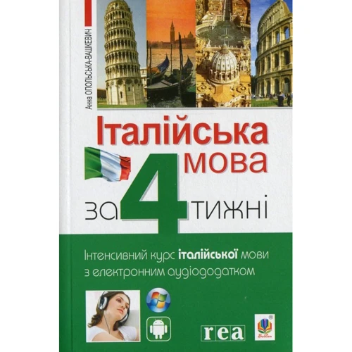Італійська мова за 4 тижні. Інтенсивний курс італійської мови з електронним аудіододатком