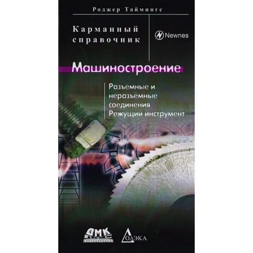 Роджер Таймінгс: Машинобудування. Роз'ємні і нероз'ємні з'єднання, ріжучий інструмент. кишеньковий довідник