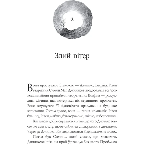 Сейдж Блеквуд: Магія Джинкса: Автор Сэйдж Блэквуд