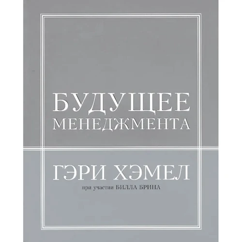 Гэри Хэмел, Билл Брин: Будущее менеджмента: Производитель BestBusinessBooks