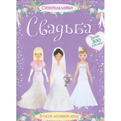 Свадьба