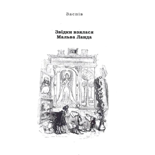 Юрій Винничук: Мальва Ланда: Производитель А-БА-БА-ГА-ЛА-МА-ГА