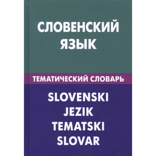 Г. Пилипенко, К. Огрінц: Словенська мова. Тематичний словник. 20 000 слів та речень