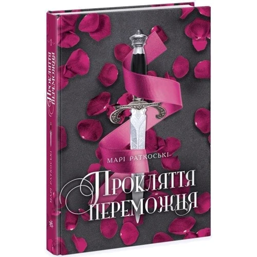 Марі Руткоскі: Прокляття переможця. Книга 1: Количество страниц 368