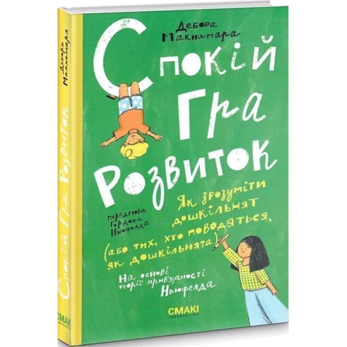 Дебор Макнамара: Спокій. Гра. Розвиток: Кількість сторінок 272