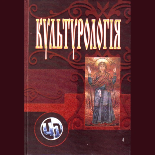 Культурологія (3-є видання, перероблене та доповнене)