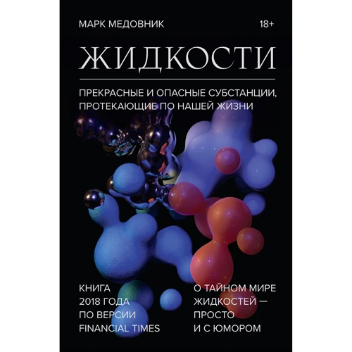 Марк Медовник: Жидкости. Прекрасные и опасные субстанции, протекающие по нашей жизни