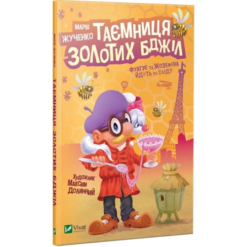 Марія Жученко: Таємниця золотих бджіл