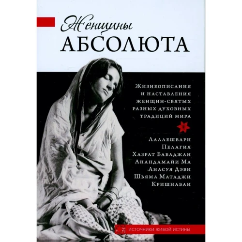 Женщины Абсолюта