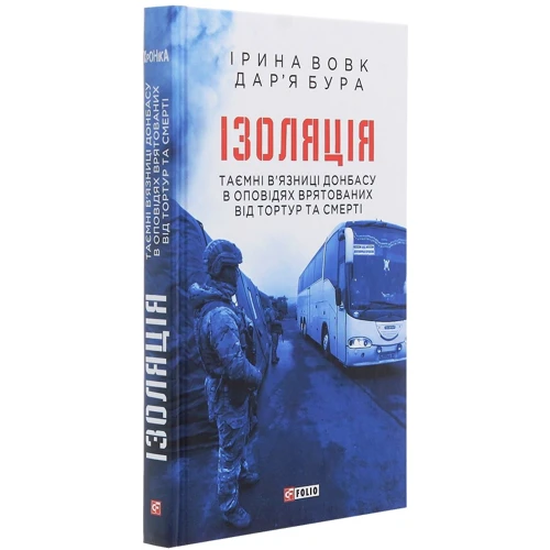 Ірина Вовк, Дар'я Бура: Ізоляція. Таємні в'язниці Донбасу в оповідях врятованих від тортур та смерті: Кількість сторінок 352