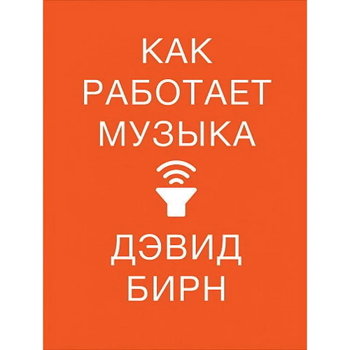 Девід Бірн: Як працює музика