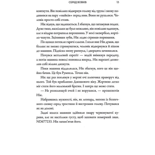 Курт Елліс: Серед вовків: ISBN 978-966-688-088-1
