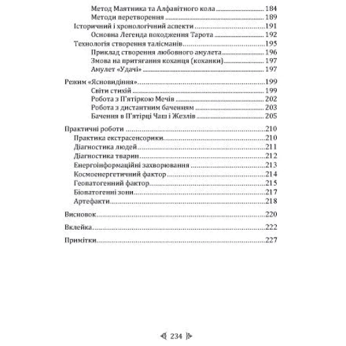 Борис Моносов: Велика книга магічної сили. Розвиток інтуїції та ясновидіння: Кількість сторінок 234