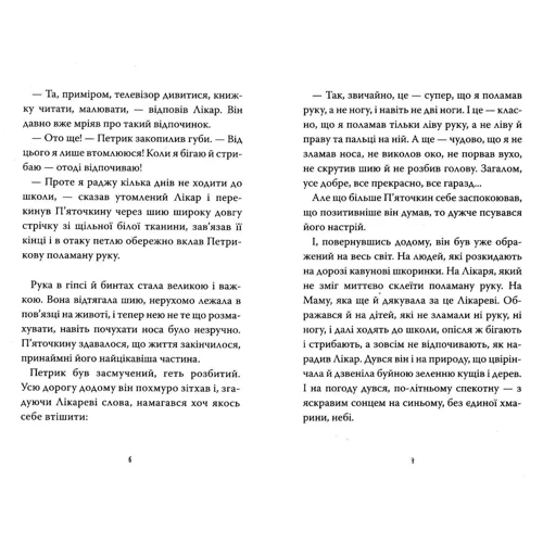Наталя Гузєєва: 23 образи Петрика П'яточкіна: Автор Наталя Гузєєва