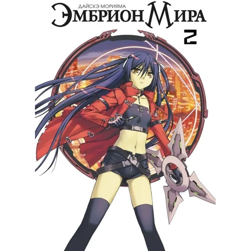 

Дайскэ Морияма: Эмбрион мира. Том 2