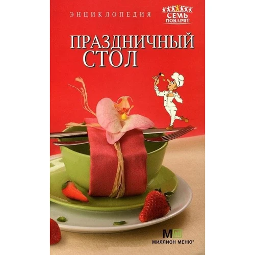 Праздничный стол