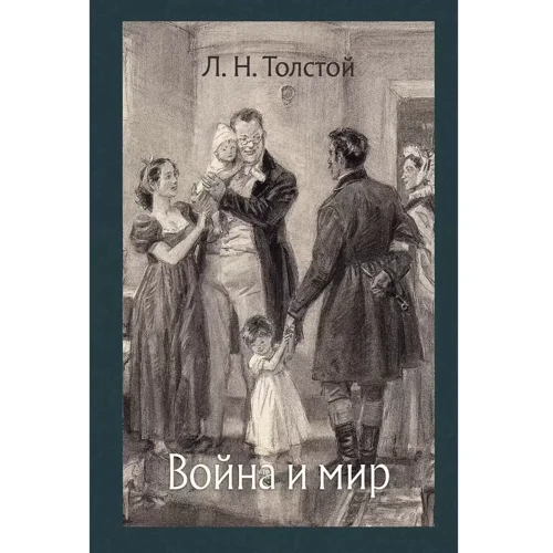Лев Толстой: Війна та мир. У 4-х томах: Автор Лев Толстой