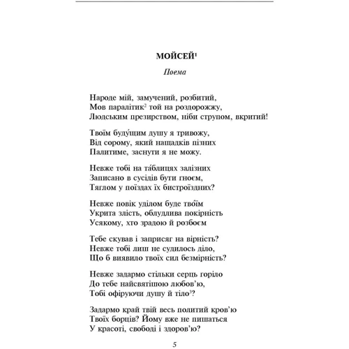 Іван Франко: Мойсей. Іван Вишенський: ISBN 978-617-551-612-6