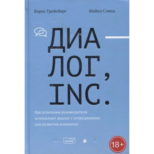 Борис Гройсберг, Майкл Слінд: Діалог, Inc. Як успішні керівники використовують діалог зі співробітниками для розвитку компанії
