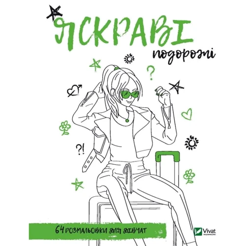 Розмальовка для дівчат. Яскраві подорожі