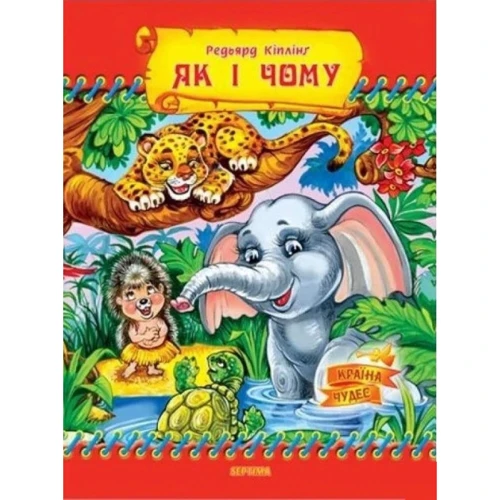 Ред'ярд Кіплінг: Як і чому