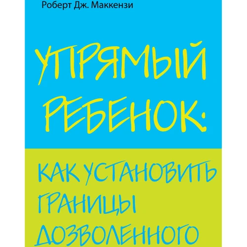 Упрямый ребенок: как установить границы дозволенного