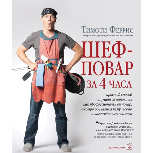 Тимоти Феррис: Шеф-повар за 4 часа. Простой способ научиться готовить как профессиональный повар, быстро обучаться чему угодно и наслаждаться жизнью