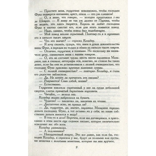 Александр Дюма: Десять лет спустя, или Виконт де Бражелон. Том 3: Обложка Твердая