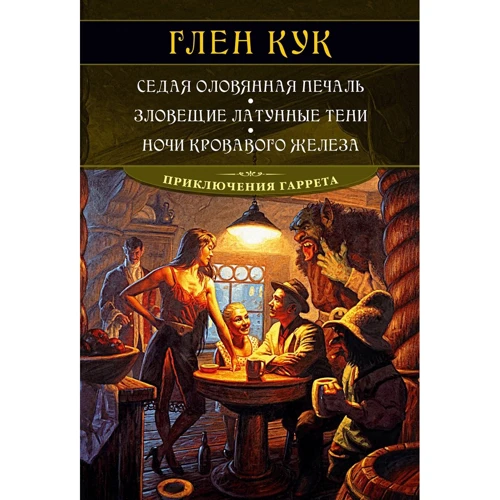 Глен Кук: Седая оловянная печаль. Зловещие латунные тени. Ночи кровавого железа