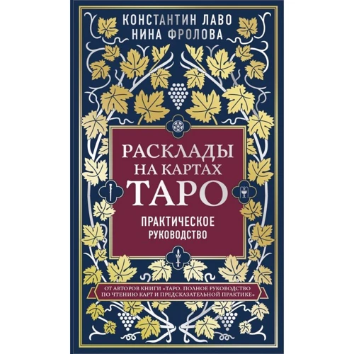 Константин Лаво, Нина Фролова: Расклады на картах Таро. Практическое руководство