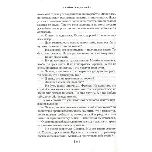 Джеймс Хедли Чейз: Так устроен мир: Производитель Иностранка