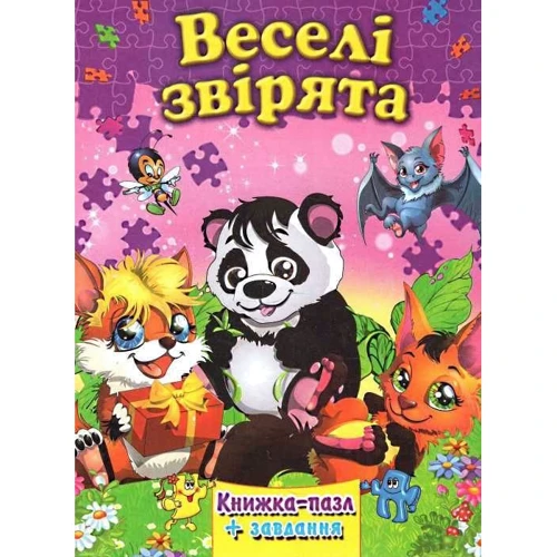 Веселі звірята. Книжка-пазл + завдання