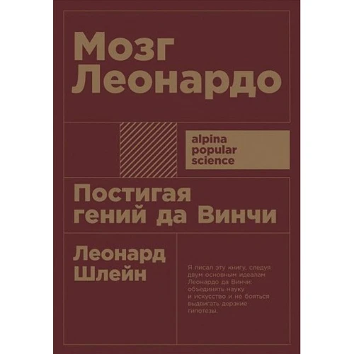 Леонард Шлейн: Мозг Леонардо. Постигая гений да Винчи