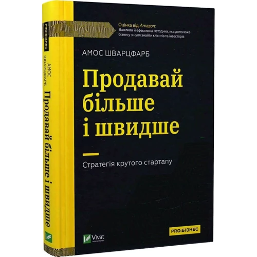 Амос Шварцфарб: Продавай більше і швидше. Стратегія крутого стартапу фото 8