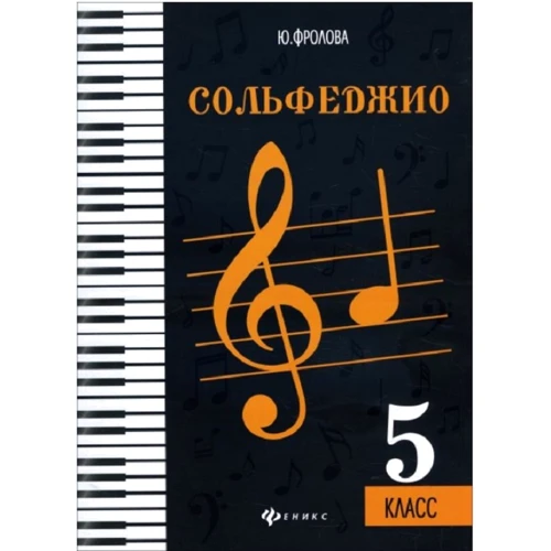 Ю. Фролова: Сольфеджио. 5 класс