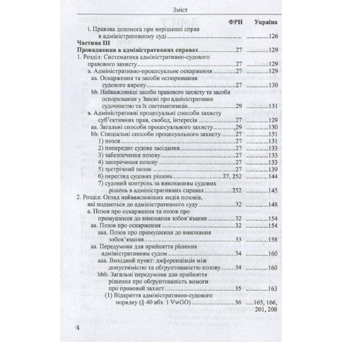 Адміністративний процес. Загальна частина (Федеративна Республіка Німеччини, Україна): ISBN 978-617-566-216-8