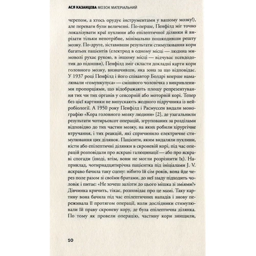 Ася Казанцева: Мозок матеріальний. Про користь томографа транскраніального стимулятора і клітин равлика: Автор Ася Казанцева