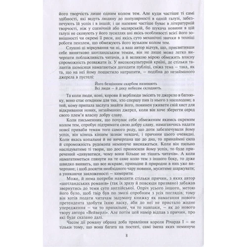 Вальтер Скотт: Айвенго: Виробник Навчальна книга Богдан
