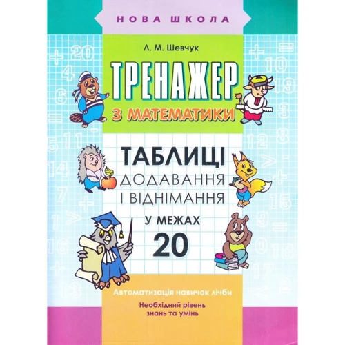 Тренажер з математики. Таблиці додавання і віднімання у межах 20