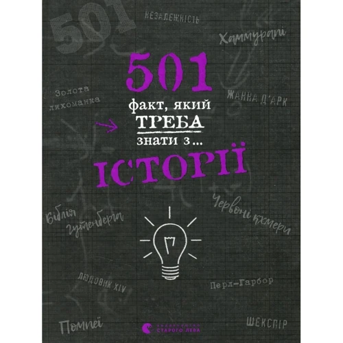 

Елісон Реттл: 501 факт, який треба знати з... історії