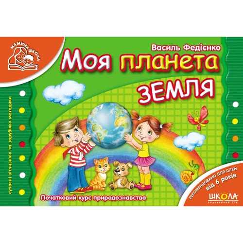 Василь Федієнко: Моя планета Земля