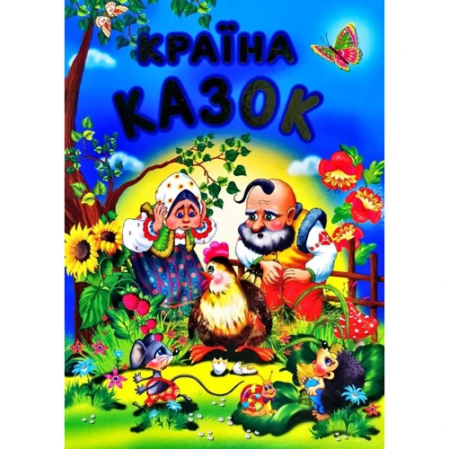 Країна казок